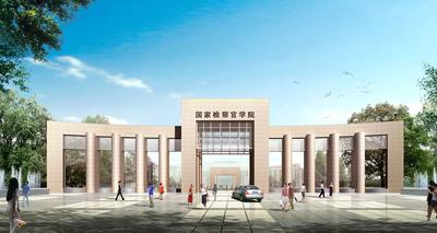 国家检察官学院 