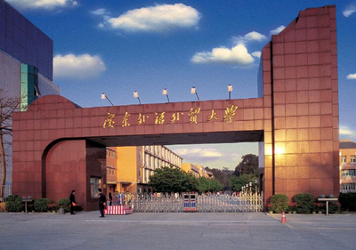 广东外语外贸大学 