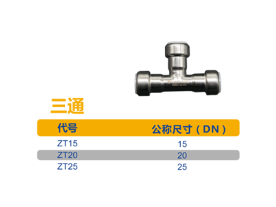 家装用插锁三通