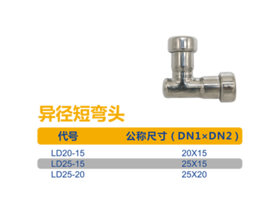 家装用插锁异径短弯头