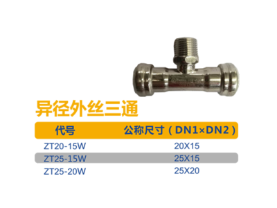 家装用插锁异径外丝三通